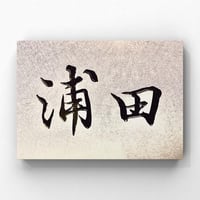 表札の名字や名刺作成のためのお名前、オリジナル製品をつくるための言葉などを書き、データでお渡しいたします。