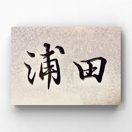 表札の名字や名刺作成のためのお名前、オリジナル製品をつくるための言葉などを書き、データでお渡しいたします。
