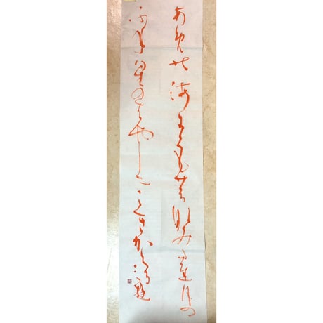 高校・大学生・一般の方向けの条幅のお手本を書きます。