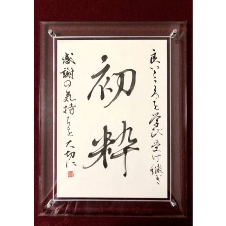 お名前ポエムを半紙に書き、裏打ちしてお渡しします。