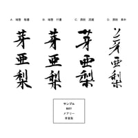 外国人のお名前を漢字にし、 データでお渡しします。　Write the name of the foreigner in Kanji,   pass the data.