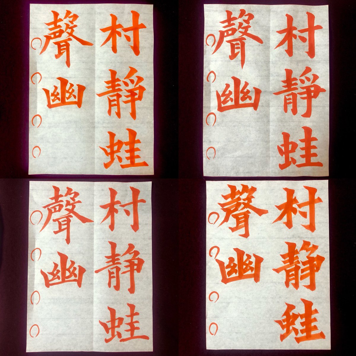高校・大学生・一般の方向けの半紙のお手本を書きます。 | 書道order