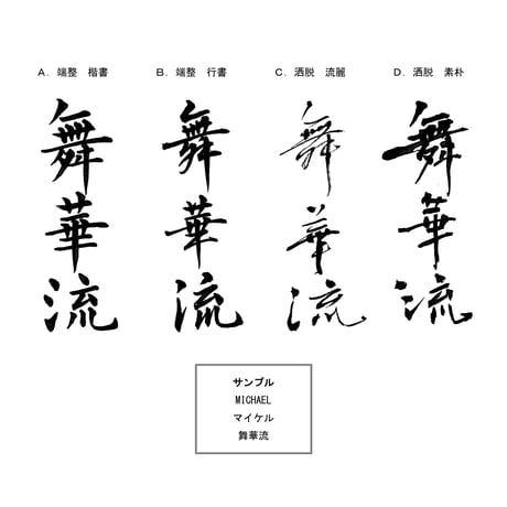外国人のお名前を漢字にし、 データでお渡しします。　Write the name of the foreigner in Kanji,   pass the data.