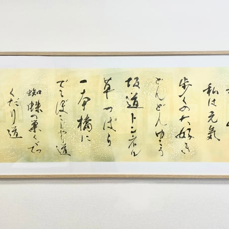 ★裏打ち済作品「さんぽ」　2尺×6尺作品