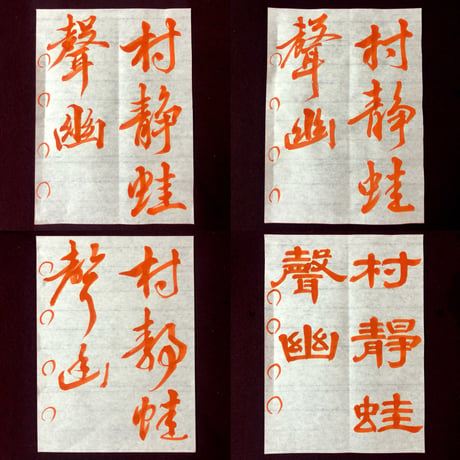 高校・大学生・一般の方向けの半紙のお手本を書きます。