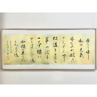 ★裏打ち済作品「さんぽ」　2尺×6尺作品