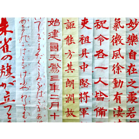 高校・大学生・一般の方向けの条幅のお手本を書きます。