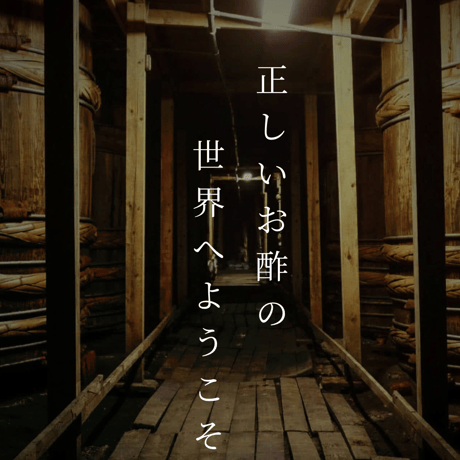 中野酢のフルーツビネガー　いちご酢/いちじく酢