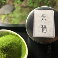 ランディーチャネル 宗榮 オリジナル抹茶〈薄茶〉〜来福/而今/明の白/指月の白