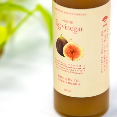中野酢のフルーツビネガー　いちご酢/いちじく酢