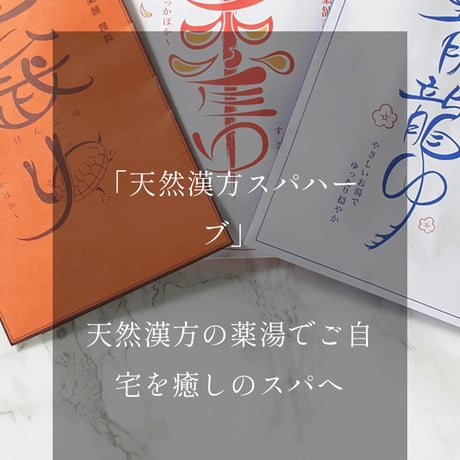 京都・亀田利三郎薬舗の天然漢方スパハーブ