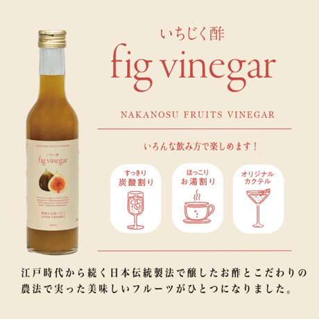 中野酢のフルーツビネガー　いちご酢/いちじく酢