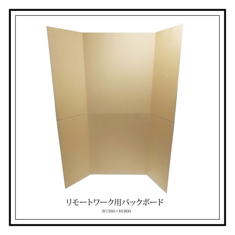 リモート用バックボード　無地（ダンボール色）