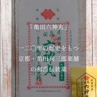 京都・亀田利三郎薬舗の「亀田六神丸」