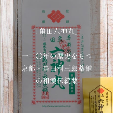 京都・亀田利三郎薬舗の「亀田六神丸」