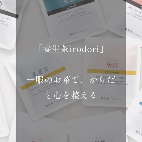 京都・亀田利三郎薬舗の 養生茶irodori (ようじょうちゃいろどり）