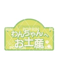 わんちゃんへお土産 プレート風【グリーン】