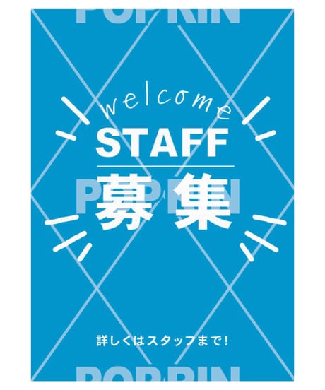 スタッフ募集 (ブルー)