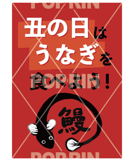 土用の丑の日 B