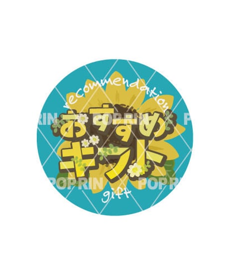 おすすめギフトまるPOP【ひまわり×ブルー】