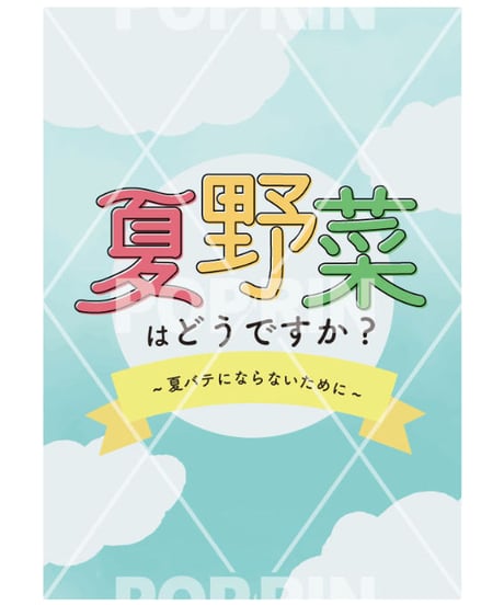 夏野菜