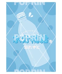 水分補給【ペットボトル】