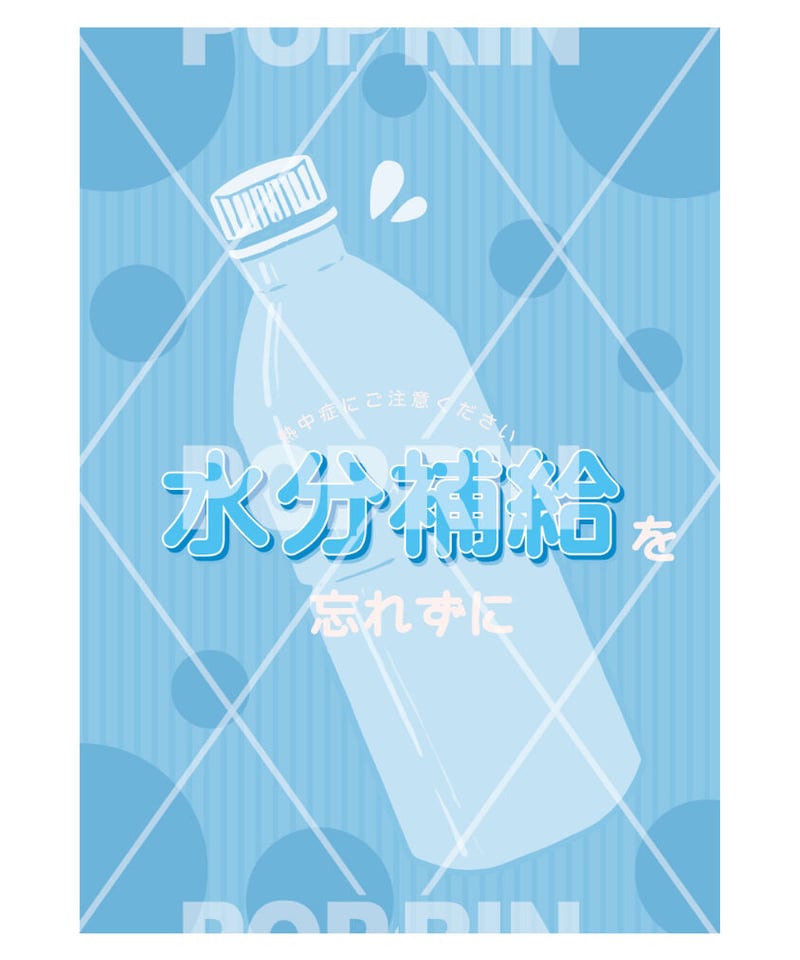 水分補給【ペットボトル】 | 売り場を賑やかに飾ろう！【POPRIN