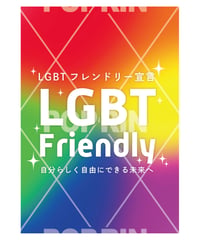 〈FREE〉LGBTフレンドリー宣言【レインボー×シンプル】