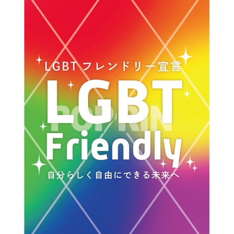〈FREE〉LGBTフレンドリー宣言【レインボー×シンプル】