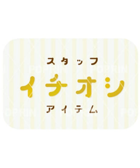 スタッフイチオシ  ゴールド文字(ホワイト)