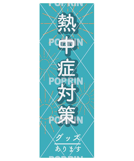 熱中症対策(ロングポスター)