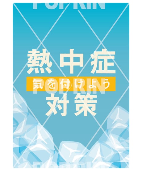 熱中症対策