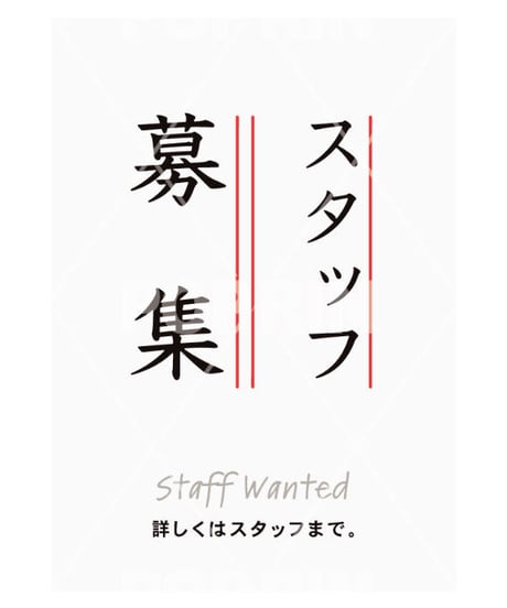 スタッフ募集 シンプル(ホワイト)