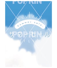 サマーセール 【青空】