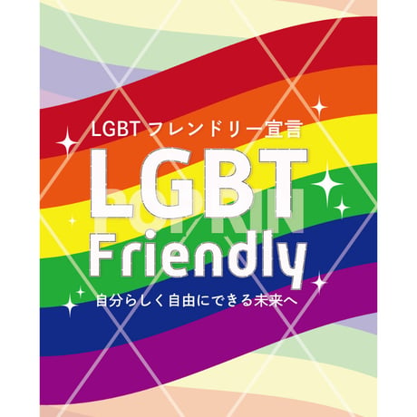 〈FREE〉LGBTフレンドリー宣言【レインボー×フラッグ風】