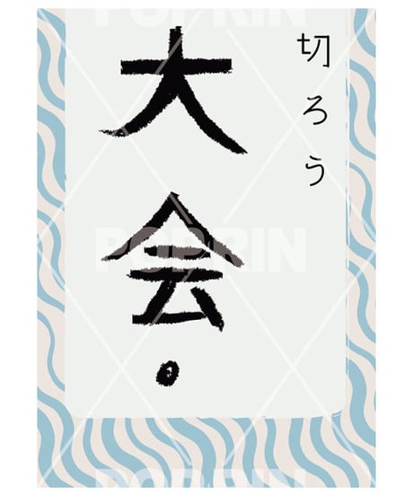 納涼大会(ロングポスター)