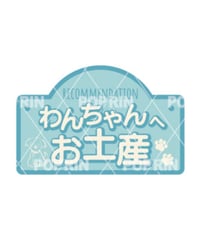 わんちゃんへお土産 プレート風【ブルー】