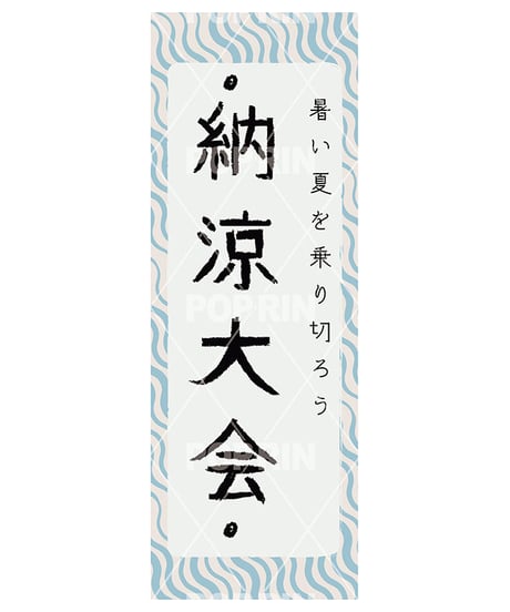 納涼大会(ロングポスター)