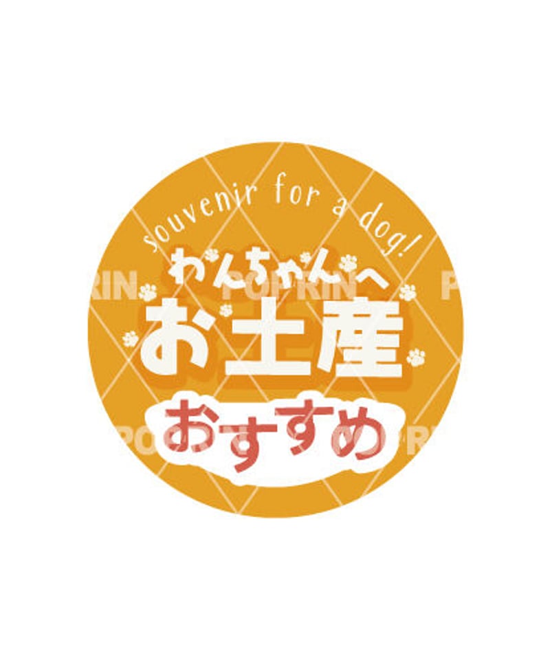 ワンちゃんさん専用　※丸めて発送 わんちゃんへお土産まるPOP【オレンジ】 | 売り場を賑やかに飾ろう