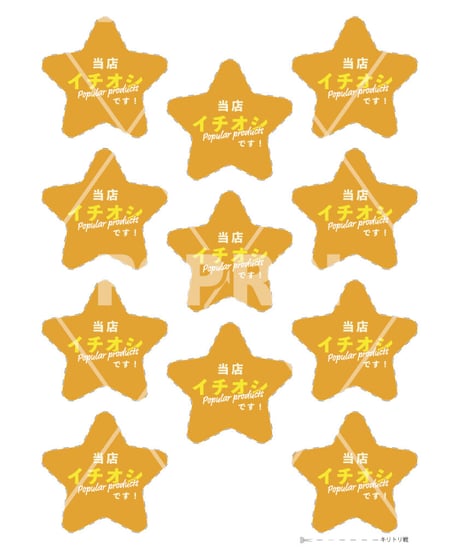 イチオシ スターPOP(オレンジ)