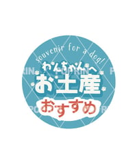 わんちゃんへお土産まるPOP【ブルー】