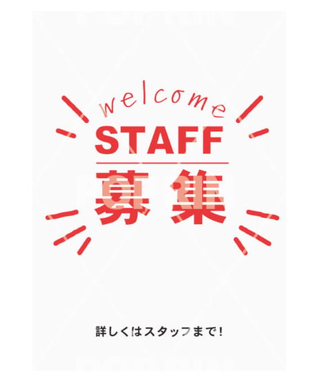 スタッフ募集 (ホワイト)