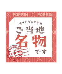 ご当地名物miniPOP【レッド】