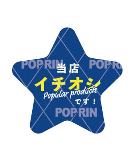 イチオシ スターPOP(ブルー)
