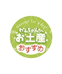 わんちゃんへお土産まるPOP【グリーン】