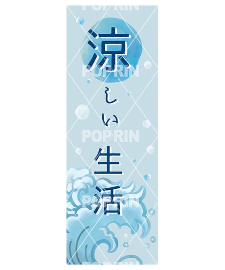 涼しい生活(ロングポスター)