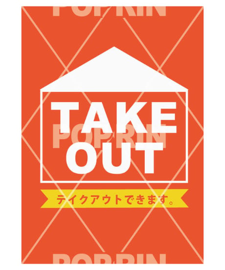 TAKE OUT【ハウス×オレンジ】