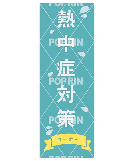 熱中症対策(ロングポスター)
