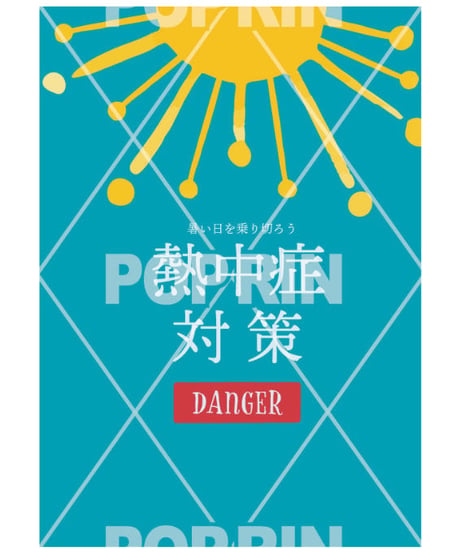 熱中症対策(太陽)