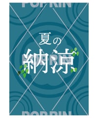 納涼　シンプル
